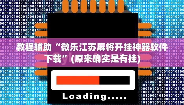 教程辅助“微乐江苏麻将开挂神器软件下载”(原来确实是有挂)