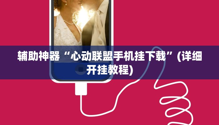辅助神器“心动联盟手机挂下载”(详细开挂教程)