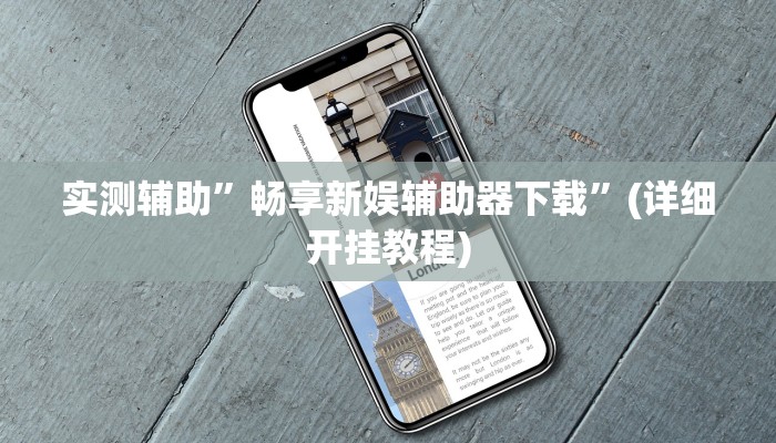 实测辅助”畅享新娱辅助器下载”(详细开挂教程)
