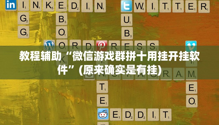 教程辅助“微信游戏群拼十用挂开挂软件”(原来确实是有挂)