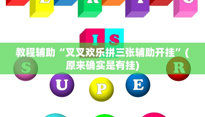 教程辅助“叉叉欢乐拼三张辅助开挂”(原来确实是有挂)