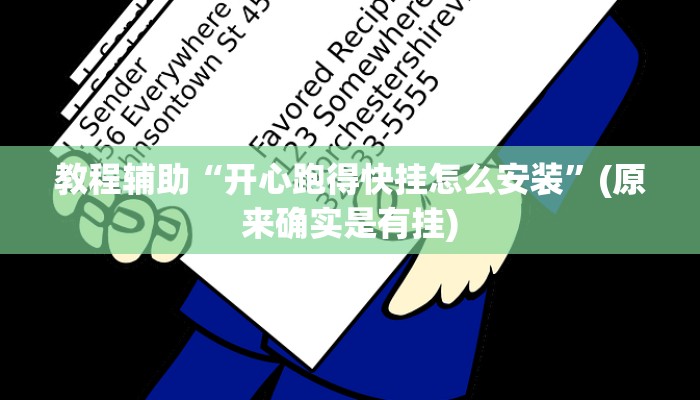 教程辅助“开心跑得快挂怎么安装”(原来确实是有挂)