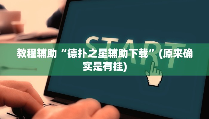 教程辅助“德扑之星辅助下载”(原来确实是有挂)