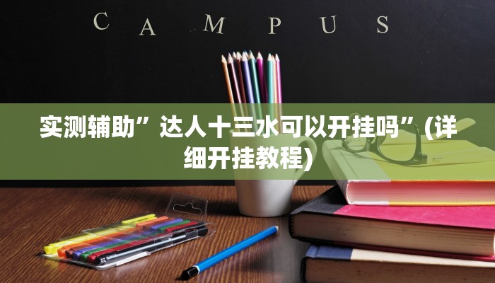 实测辅助”达人十三水可以开挂吗”(详细开挂教程)