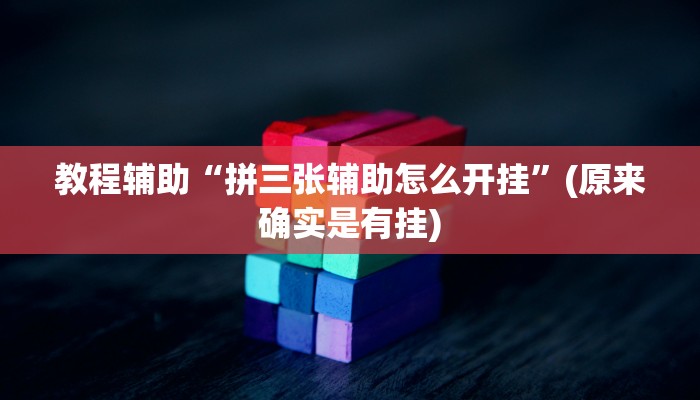 教程辅助“拼三张辅助怎么开挂”(原来确实是有挂)