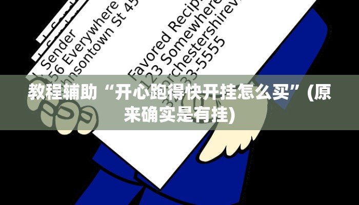 教程辅助“开心跑得快开挂怎么买”(原来确实是有挂)