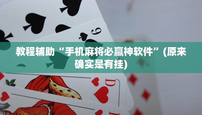 教程辅助“手机麻将必赢神软件”(原来确实是有挂)