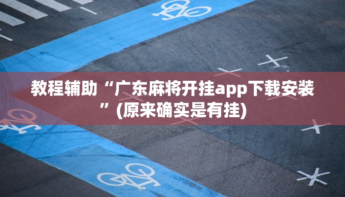 教程辅助“广东麻将开挂app下载安装”(原来确实是有挂)