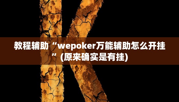 教程辅助“wepoker万能辅助怎么开挂”(原来确实是有挂)