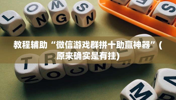 教程辅助“微信游戏群拼十助赢神器”(原来确实是有挂)