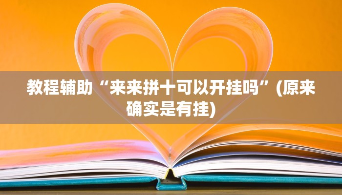 教程辅助“来来拼十可以开挂吗”(原来确实是有挂)