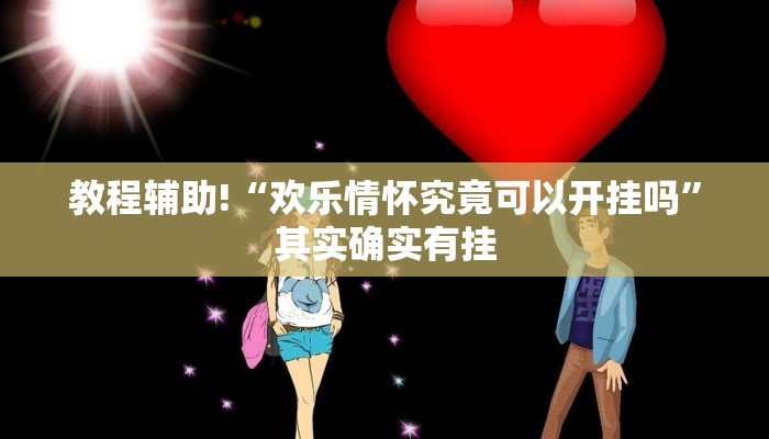 教程辅助!“欢乐情怀究竟可以开挂吗”其实确实有挂