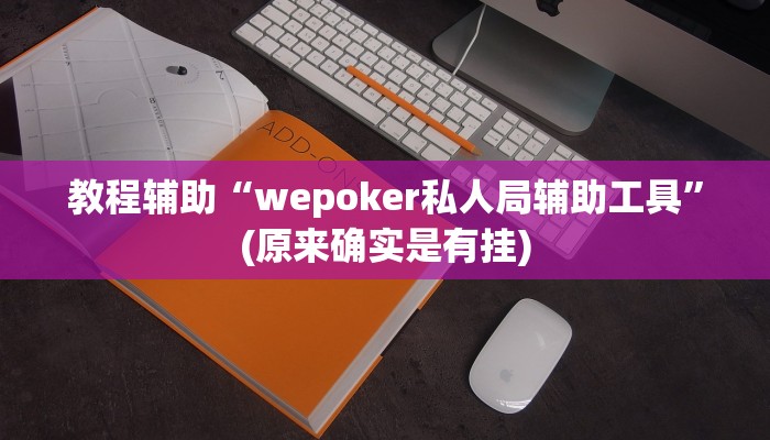 教程辅助“wepoker私人局辅助工具”(原来确实是有挂)