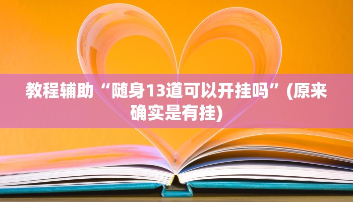 教程辅助“随身13道可以开挂吗”(原来确实是有挂)