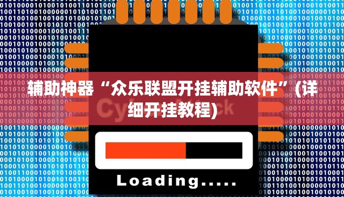 辅助神器“众乐联盟开挂辅助软件”(详细开挂教程)