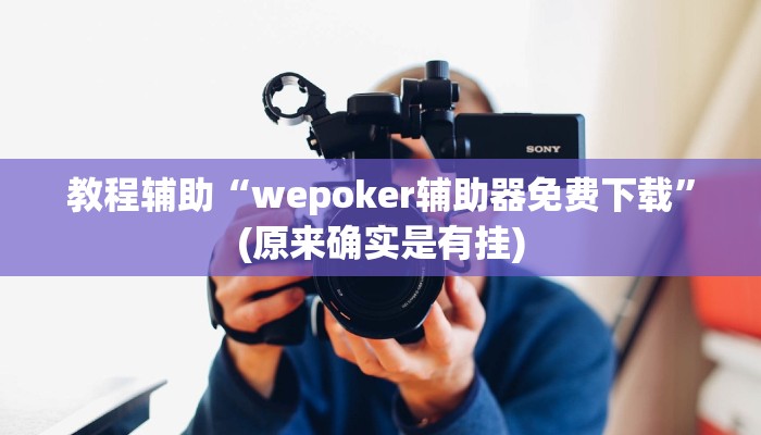 教程辅助“同乡游棋牌开挂怎么使用的”(原来确实是有挂)