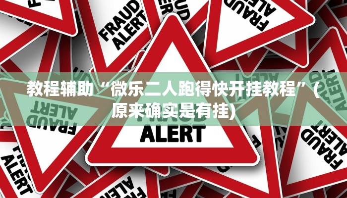教程辅助“巢湖麻将开挂怎么使用的”(原来确实是有挂)