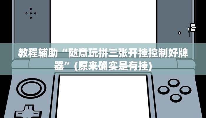教程辅助“随意玩拼三张开挂控制好牌器”(原来确实是有挂)