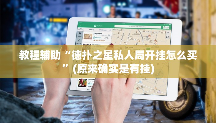 教程辅助“德扑之星私人局开挂怎么买”(原来确实是有挂)