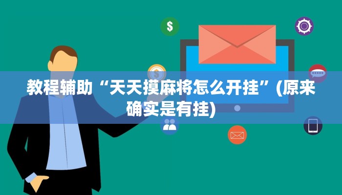 教程辅助“天天摸麻将怎么开挂”(原来确实是有挂)