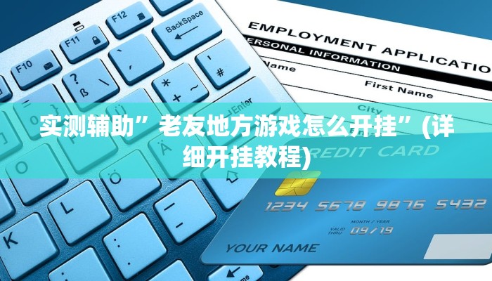 实测辅助”老友地方游戏怎么开挂”(详细开挂教程)