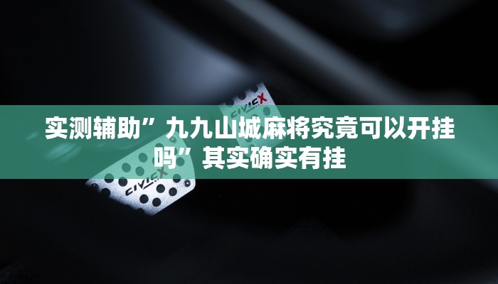 实测辅助”九九山城麻将究竟可以开挂吗”其实确实有挂