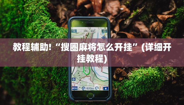 教程辅助!“搜圈麻将怎么开挂”(详细开挂教程)