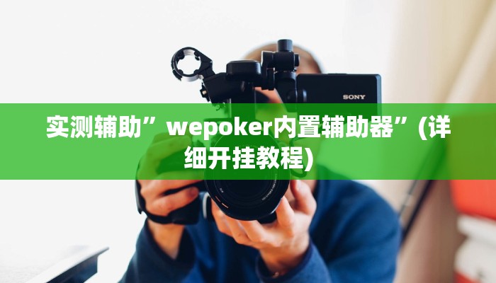 实测辅助”德州wepoker透视作弊”其实确实有挂