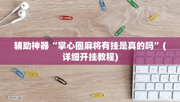 教程辅助“双辽诚悦麻将通用挂”(原来确实是有挂)