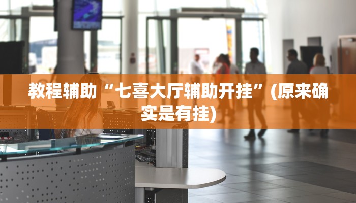 教程辅助“七喜大厅辅助开挂”(原来确实是有挂)
