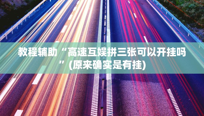 教程辅助“高速互娱拼三张可以开挂吗”(原来确实是有挂)