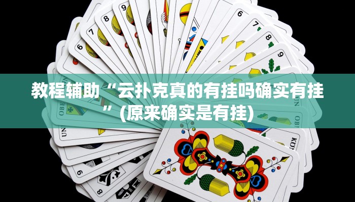 教程辅助“山东棋牌通用挂”(原来确实是有挂)