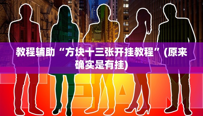 教程辅助“方块十三张开挂教程”(原来确实是有挂)