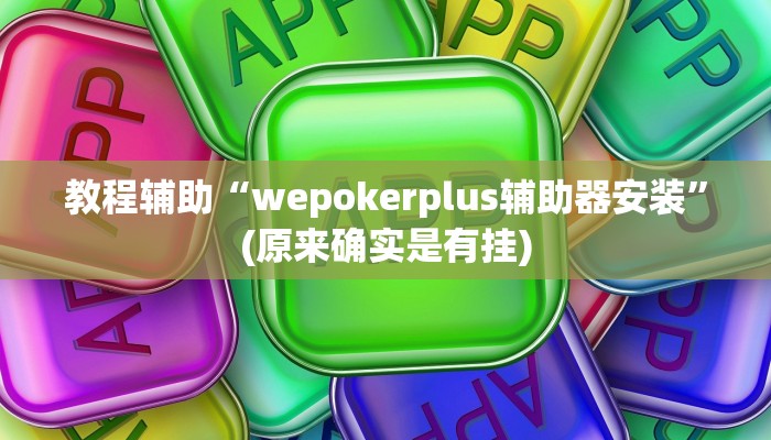 教程辅助“wepokerplus辅助器安装”(原来确实是有挂)