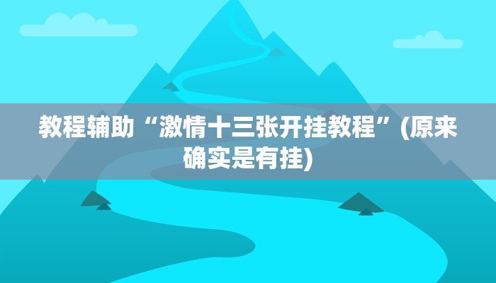 教程辅助“激情十三张开挂教程”(原来确实是有挂)