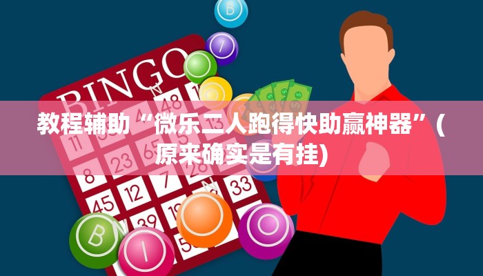 教程辅助“微乐二人跑得快助赢神器”(原来确实是有挂)