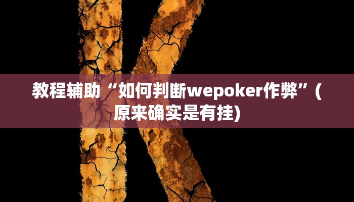 教程辅助“如何判断wepoker作弊”(原来确实是有挂)