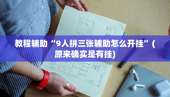 教程辅助“9人拼三张辅助怎么开挂”(原来确实是有挂)