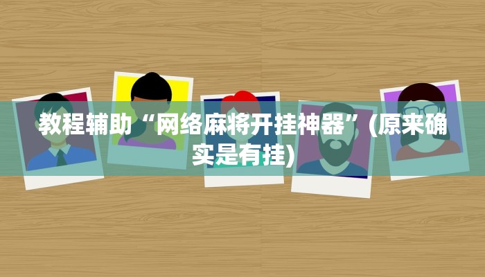 教程辅助“网络麻将开挂神器”(原来确实是有挂)