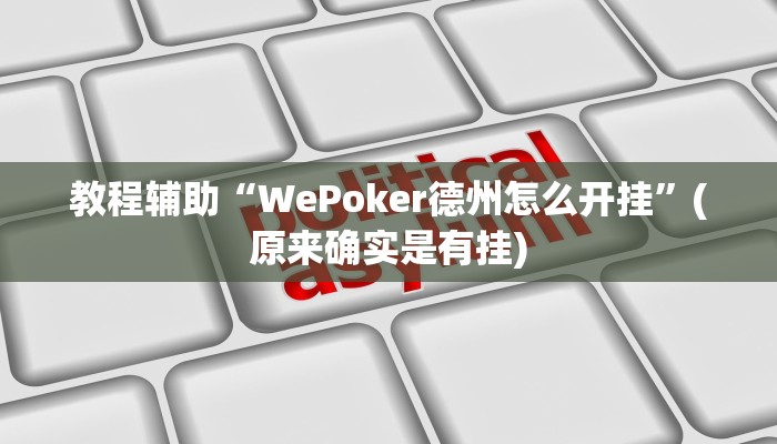 教程辅助“WePoker德州怎么开挂”(原来确实是有挂)