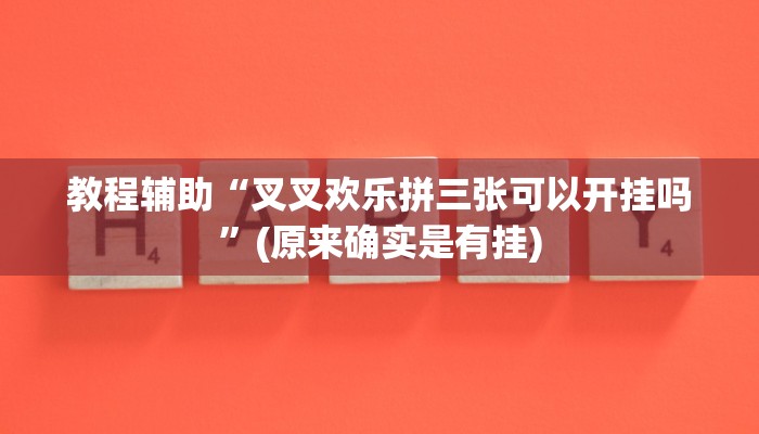 教程辅助“叉叉欢乐拼三张可以开挂吗”(原来确实是有挂)