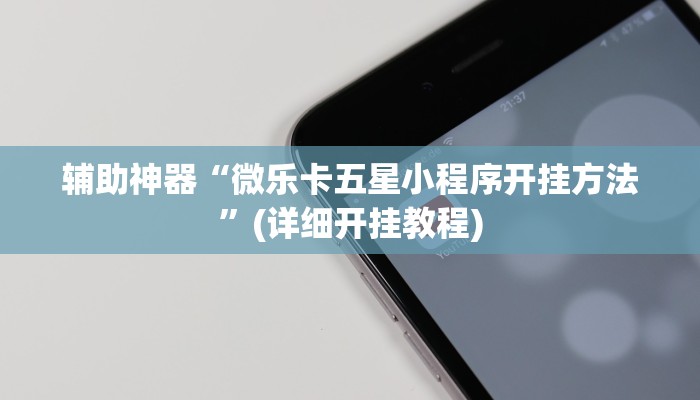 辅助神器“微乐卡五星小程序开挂方法”(详细开挂教程)
