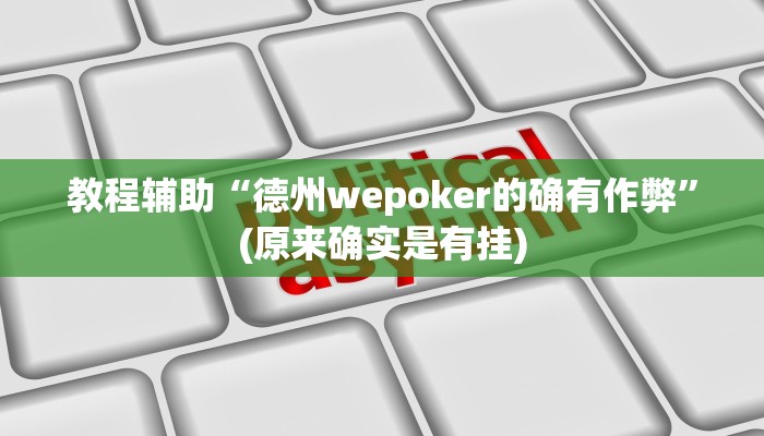 教程辅助“德州wepoker的确有作弊”(原来确实是有挂)