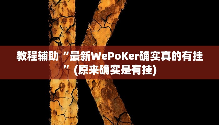 教程辅助“最新WePoKer确实真的有挂”(原来确实是有挂)
