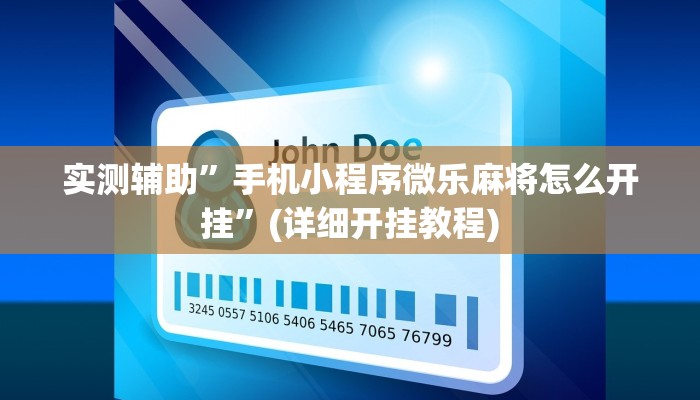实测辅助”手机小程序微乐麻将怎么开挂”(详细开挂教程)