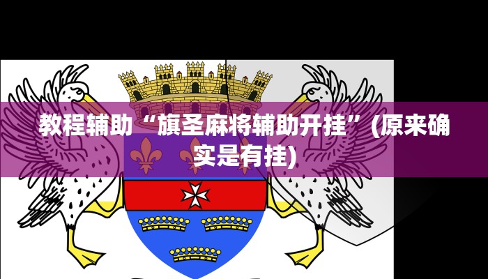 教程辅助“旗圣麻将辅助开挂”(原来确实是有挂)