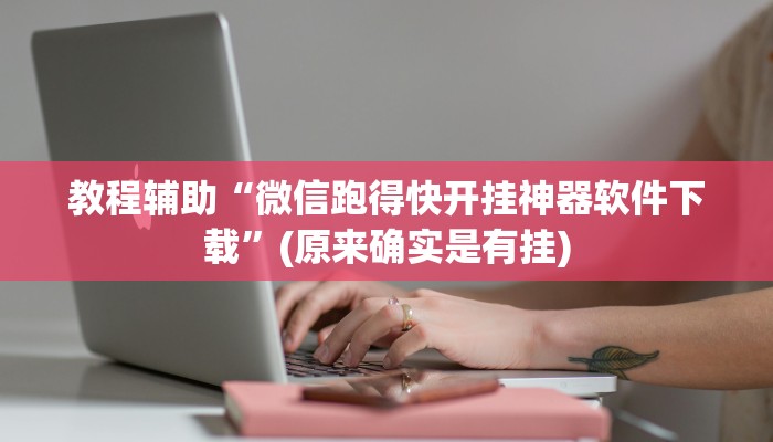 教程辅助“微信跑得快开挂神器软件下载”(原来确实是有挂)