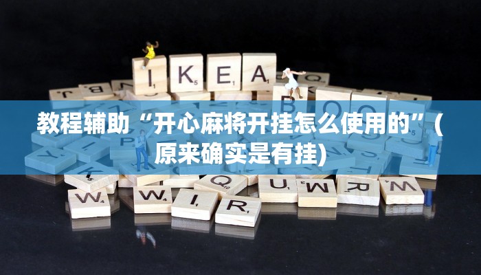 教程辅助“开心麻将开挂怎么使用的”(原来确实是有挂)