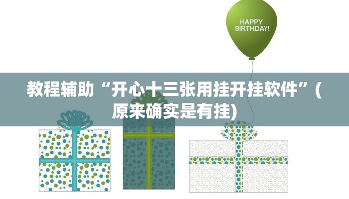 教程辅助“开心十三张用挂开挂软件”(原来确实是有挂)