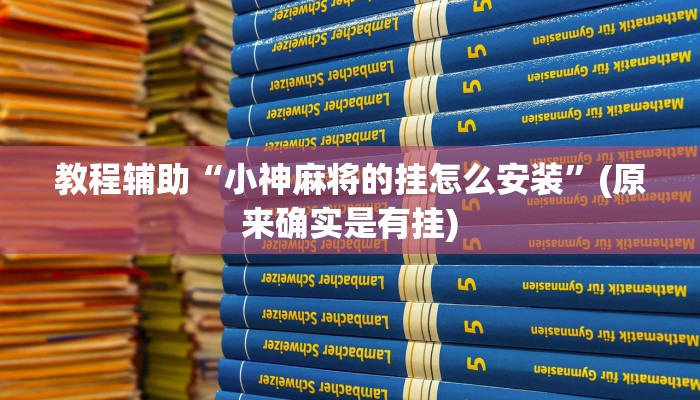 教程辅助“小神麻将的挂怎么安装”(原来确实是有挂)